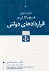 تحلیل-حقوقی-فسخ-و-آثار-آن-در-قراردادهای-دولتی---محمدرضا-ادیبی